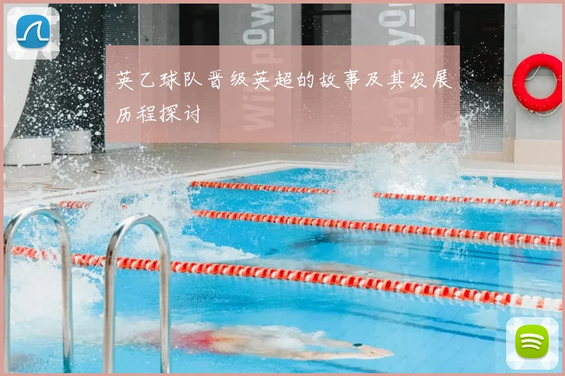 英乙球队晋级英超的故事及其发展历程探讨