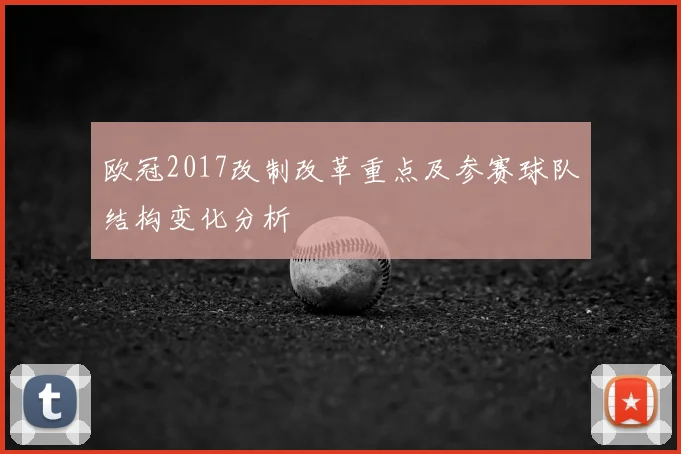 欧冠2017改制改革重点及参赛球队结构变化分析