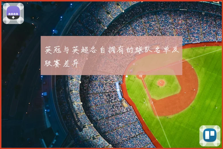 英冠与英超各自拥有的球队名单及联赛差异