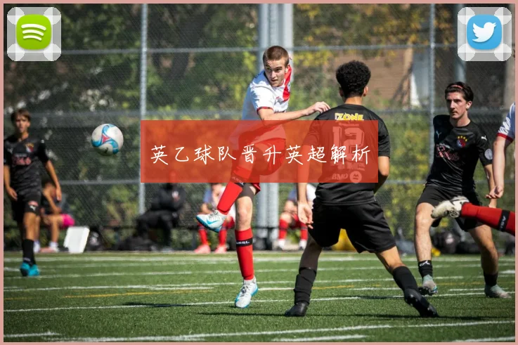 英乙球队晋升英超解析