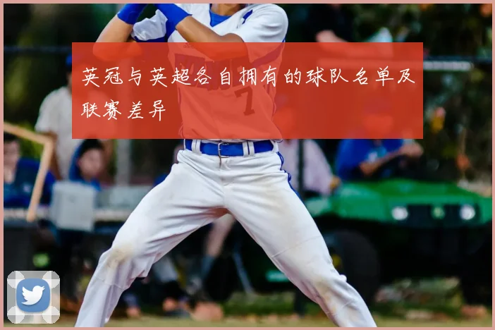 英冠与英超各自拥有的球队名单及联赛差异