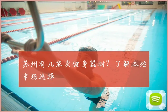苏州有几家卖健身器材？了解本地市场选择