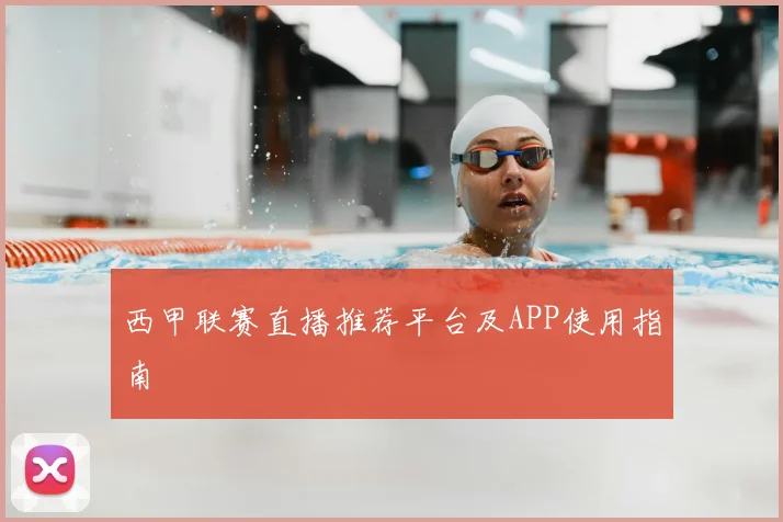 西甲联赛直播推荐平台及APP使用指南