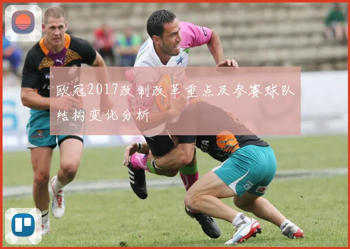 欧冠2017改制改革重点及参赛球队结构变化分析