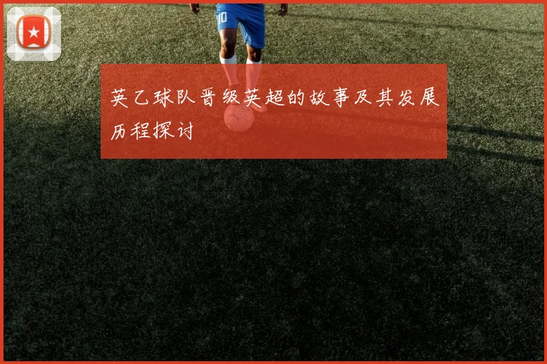 英乙球队晋级英超的故事及其发展历程探讨