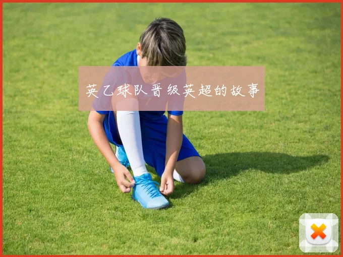 英乙球队晋级英超的故事