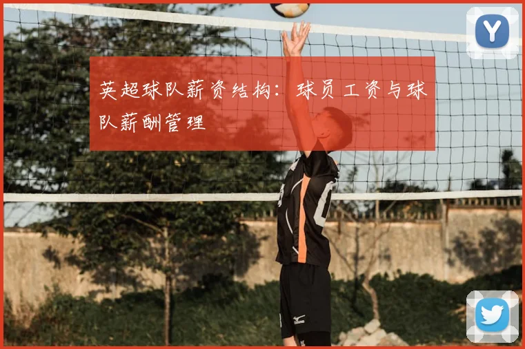 英超球队薪资结构：球员工资与球队薪酬管理