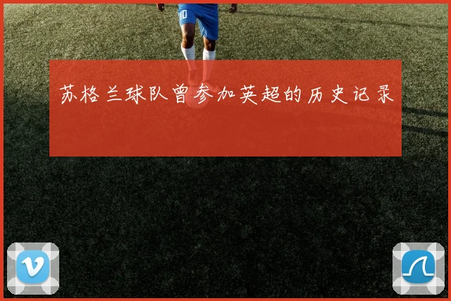 苏格兰球队曾参加英超的历史记录